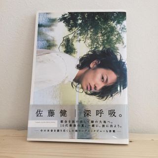 ワニブックス(ワニブックス)の佐藤健 写真集  深呼吸。(男性タレント)