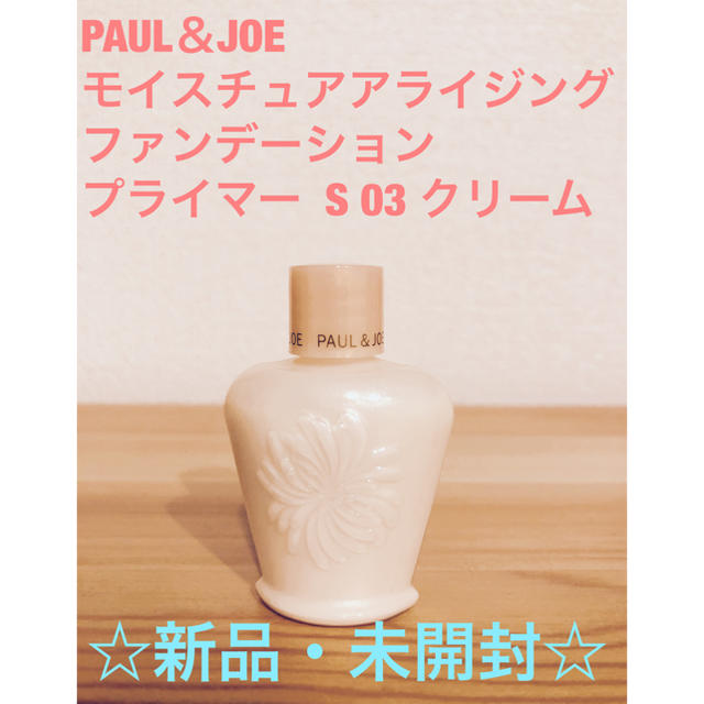 PAUL & JOE(ポールアンドジョー)の新品 ポール&ジョー モイスチュアライジング ファンデーション 03 10ml コスメ/美容のベースメイク/化粧品(化粧下地)の商品写真