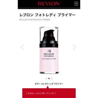 レブロン(REVLON)のレブロン プライマー 02(化粧下地)