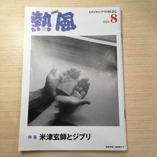 ジブリ - 熱風 【米津玄師とジブリ】8月号の通販 by t.d29's shop