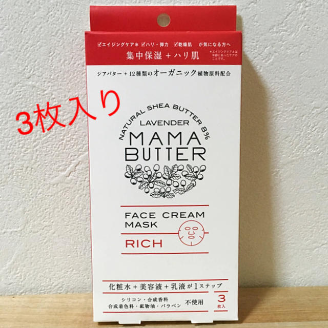 MAMA BUTTER(ママバター)のママバター フェイスクリームマスク 3枚入 コスメ/美容のスキンケア/基礎化粧品(パック/フェイスマスク)の商品写真