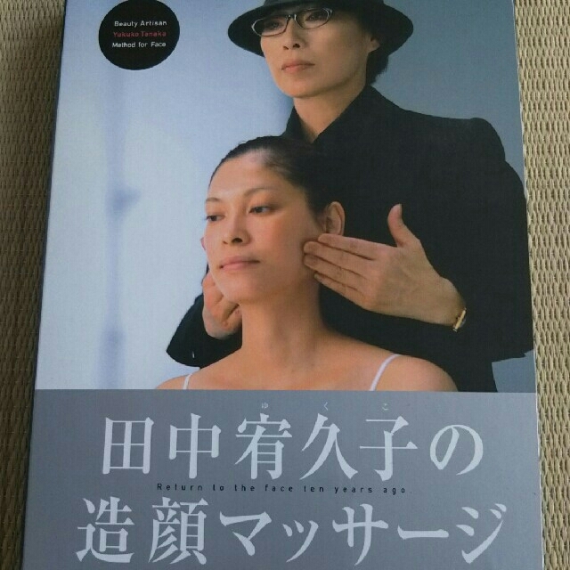 講談社(コウダンシャ)の田中宥久子の造顔マッサージDVD コスメ/美容のコスメ/美容 その他(その他)の商品写真