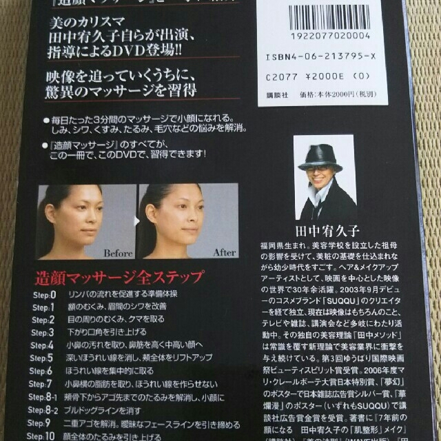 講談社(コウダンシャ)の田中宥久子の造顔マッサージDVD コスメ/美容のコスメ/美容 その他(その他)の商品写真