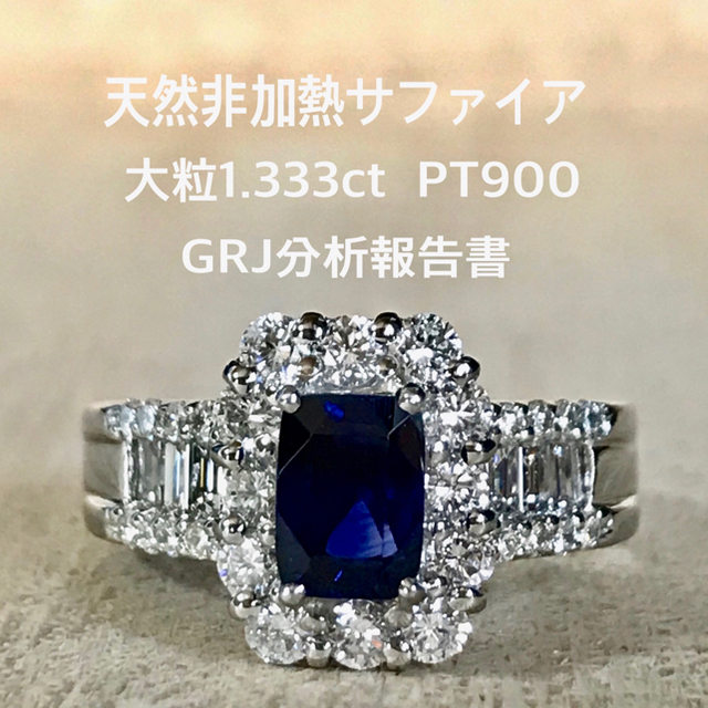 『Rainbowfish様専用です』天然非加熱サファイア1.333ct GRJ鑑 レディースのアクセサリー(リング(指輪))の商品写真