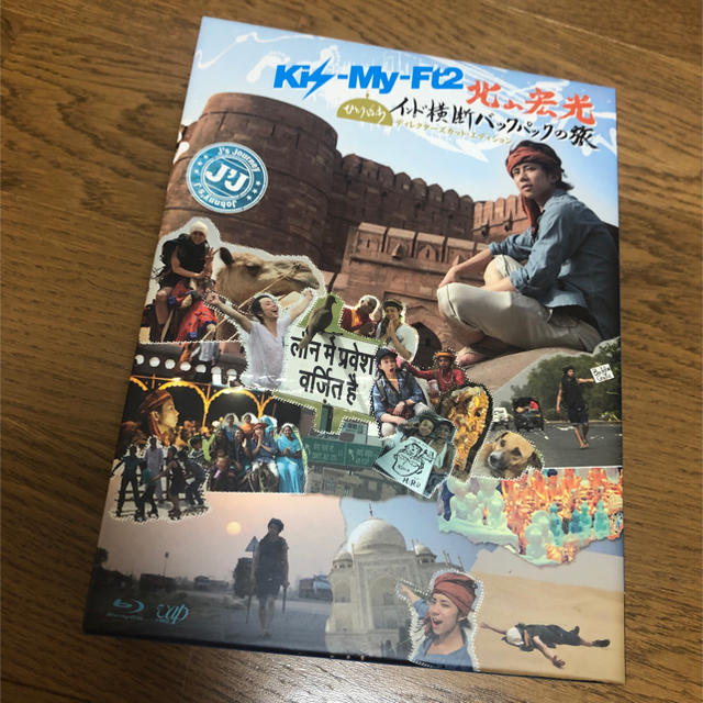 Kis-My-Ft2 北山宏光 インド横断バックパックの旅 Blu-ray