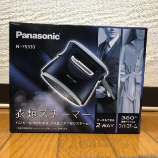 パナソニック(Panasonic)の衣類スチーマー NI-FS530 パナソニック製 新品(アイロン)