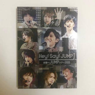 ヘイセイジャンプ(Hey! Say! JUMP)の【格安！】Hey! Say! JUMP 全国へJUMPツアー DVD(アイドルグッズ)