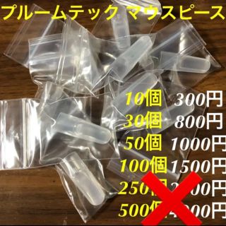 プルーム・テック マウスピース 10個(タバコグッズ)