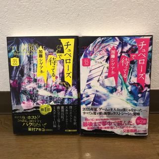 ニュース(NEWS)の【加藤シゲアキ】チュベローズで待っている上・下セット(文学/小説)