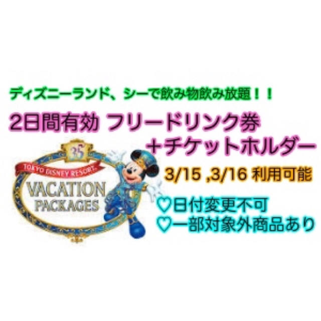 Disney(ディズニー)のフリードリンク券＋ドリンクホルダー 3/15,16 チケットの優待券/割引券(フード/ドリンク券)の商品写真