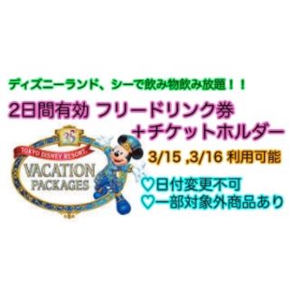 ディズニー(Disney)のフリードリンク券＋ドリンクホルダー 3/15,16(フード/ドリンク券)