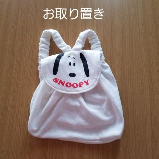 スヌーピー(SNOOPY)のルララ様専用　お取り置き　スヌーピーのリュック(リュックサック)