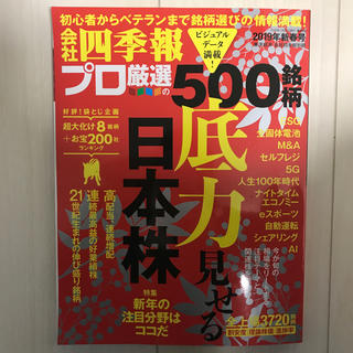 会社四季報プロ厳選の500銘柄(ビジネス/経済)