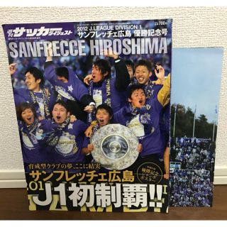 週刊サッカーダイジェスト12月26日号増刊 サンフレッチェ広島優勝記念号(趣味/スポーツ)