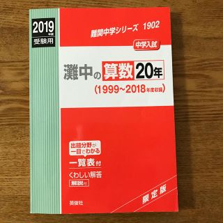 灘中の算数20年(1999〜2018年度)(語学/参考書)