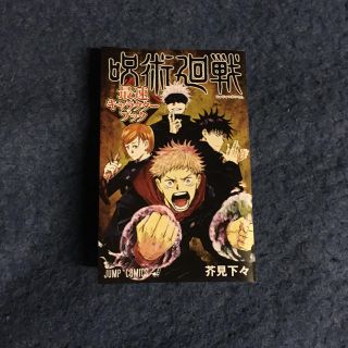 【呪術廻戦】最速キャラクターブック(漫画雑誌)