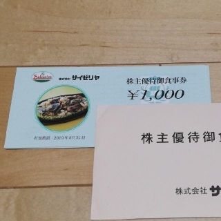 サイゼリヤ 株主優待券(レストラン/食事券)