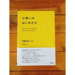 トウキョウショセキ(東京書籍)の『小商いのはじめかた』伊藤 洋志(ビジネス/経済)