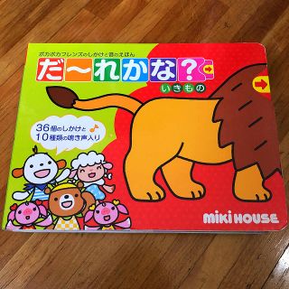 ミキハウス(mikihouse)の【miki house】だ〜れかな？(しかけと音の絵本)(絵本/児童書)