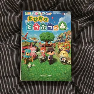 ニンテンドー3DS(ニンテンドー3DS)のとびだせ どうぶつの森 攻略本(その他)