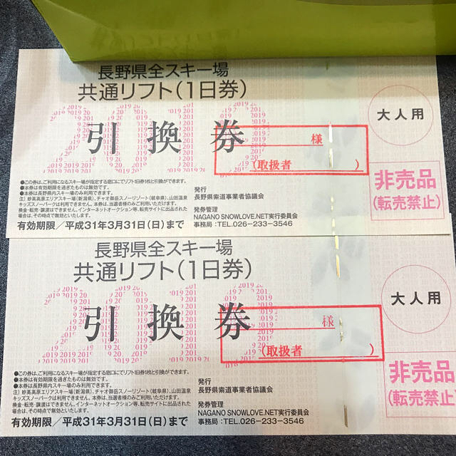 長野県 全スキー場 共通リフト券（１日券）大人用　1枚　即日発送可