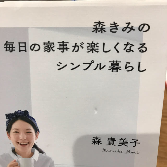 森きみの毎日の家事が楽しくなるシンプル暮らし エンタメ/ホビーの本(住まい/暮らし/子育て)の商品写真