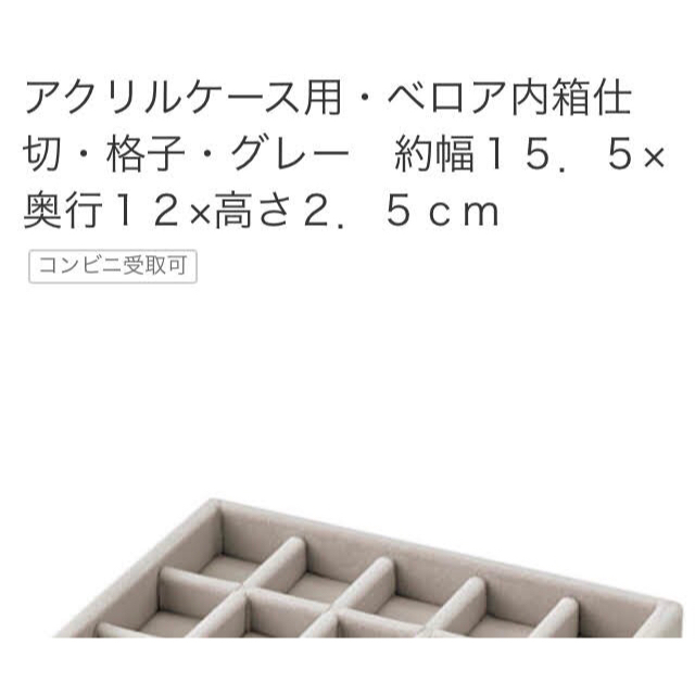 MUJI (無印良品)(ムジルシリョウヒン)の無印良品 アクリルケース用 ベロア インテリア/住まい/日用品のインテリア小物(小物入れ)の商品写真