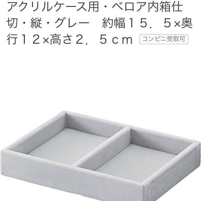 MUJI (無印良品)(ムジルシリョウヒン)の無印良品 アクリルケース用 ベロア内箱仕切・縦 インテリア/住まい/日用品のインテリア小物(小物入れ)の商品写真