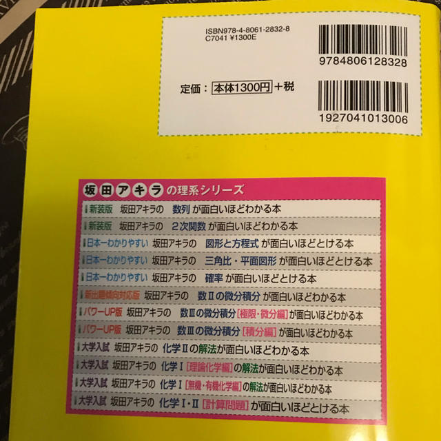 三角関数・指数・対数  おもしろいほどわかるシリーズ エンタメ/ホビーの本(語学/参考書)の商品写真