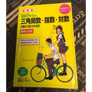 三角関数・指数・対数  おもしろいほどわかるシリーズ(語学/参考書)