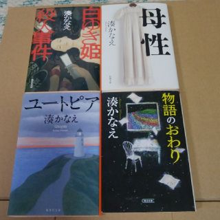 オインゴ⭐ボインゴ様専用　湊かなえ(文学/小説)