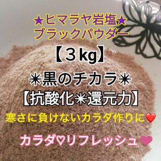 ★厳選食用★ヒマラヤ岩塩3kg【国内洗浄✴︎高級ブラックソルトパウダー】♡(入浴剤/バスソルト)