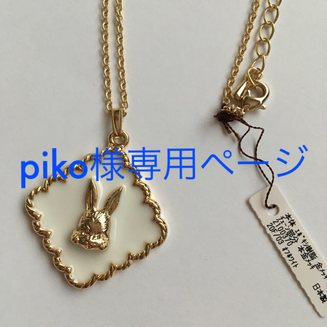 franche lippee(フランシュリッペ)のpiko様専用☆新品未使用 フランシュリッペ あっぷっぷうさぎ ネックレス レディースのアクセサリー(ネックレス)の商品写真