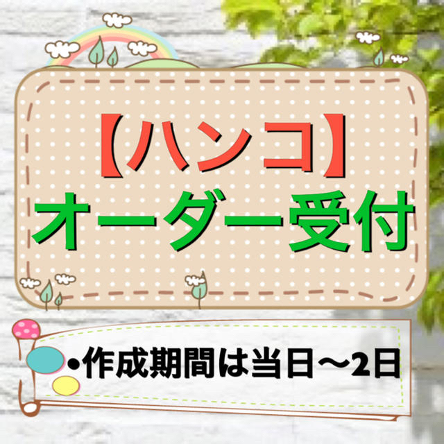 その他【送料無料】ハンコ オーダー受付専用