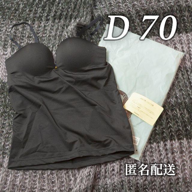 ニッセン(ニッセン)のD70 新品カップ付きインナー(黒) レディースの下着/アンダーウェア(ブラ)の商品写真