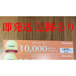 エヌティティドコモ(NTTdocomo)のdポイントクーポン×1 10000P 新品未使用 3月31日まで ラスト1枚(その他)