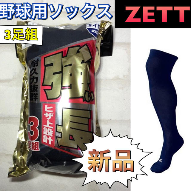 ZETT(ゼット)のZETT ゼット 野球カラーソックス 3足組 21-24cm ネイビー スポーツ/アウトドアの野球(ウェア)の商品写真