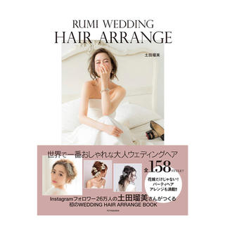  RUMI WEDDING HAIR ARRANGE(住まい/暮らし/子育て)