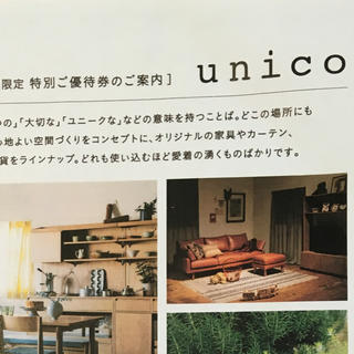 ウニコ(unico)のunico 優待 5パーセントオフ(ショッピング)