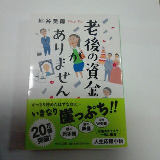 あおい様専用です。   老後の資金がありません(文学/小説)