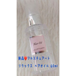 ジルスチュアート(JILLSTUART)の新品❤️ジルスチュアート リラックス ヘアオイル 60ml  (オイル/美容液)