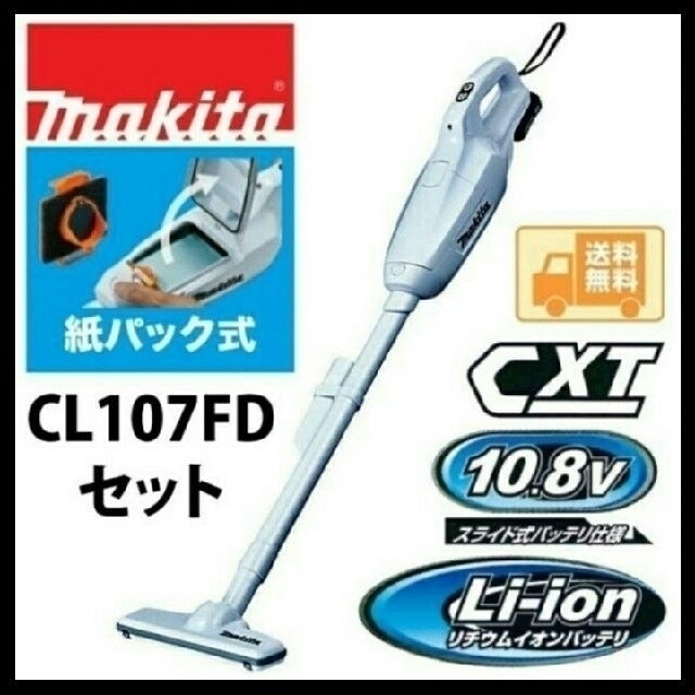 お洒落 マキタ MAKITA コードレス掃除機 CL107FDZW+サイクロン