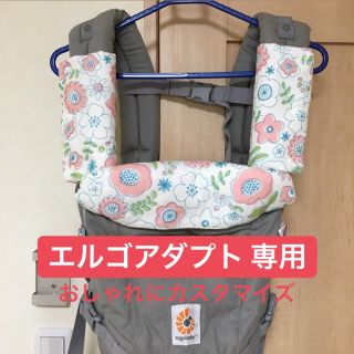 エルゴアダプト よだれカバー 首回りカバー(抱っこひも/おんぶひも)