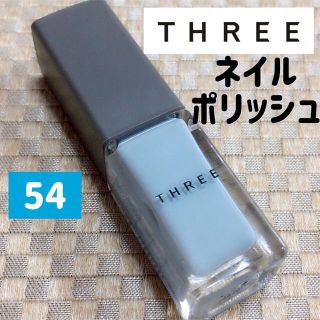 スリー(THREE)のTHREE★美品★ネイルポリッシュ★マニキュア★54★くすみカラー★青ブルー水色(マニキュア)