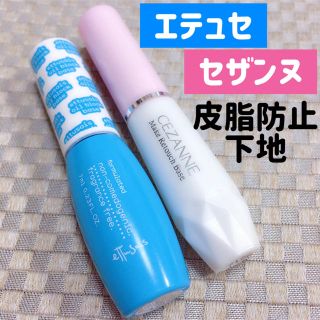 エテュセ(ettusais)のエテュセ★セザンヌセット■オイルブロックベース■皮脂テカリお直し液部分用化粧下地(化粧下地)