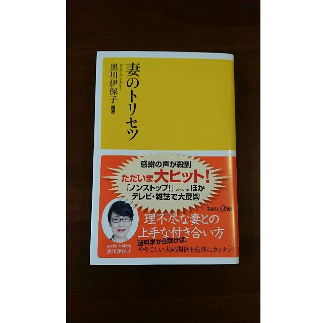 妻のトリセツ　匿名配送 エンタメ/ホビーの本(ノンフィクション/教養)の商品写真