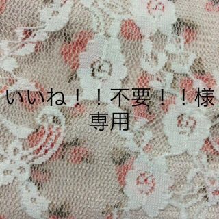 いいね！！不要！！様専用  (ルームウェア)