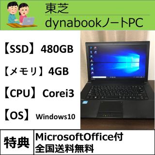 トウシバ(東芝)の【かなり美品】SSD480GB Corei3 メモリ4GB 東芝ノートPC(ノートPC)