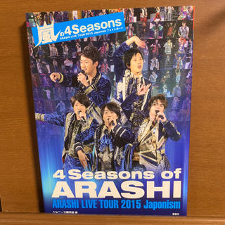 アラシ(嵐)の嵐の4Seasons  ARASHI LIVE TOUR 2015 J apon(アート/エンタメ/ホビー)