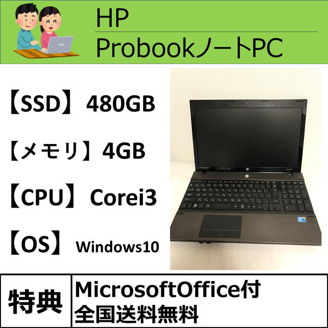 【超大容量】SSD480GB Corei3 メモリ4GB HPノートPC